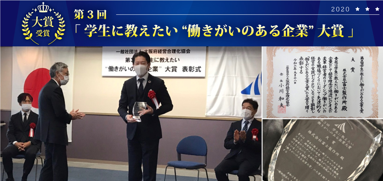 第3回「学生に教えたい“働きがいのある企業”大賞」