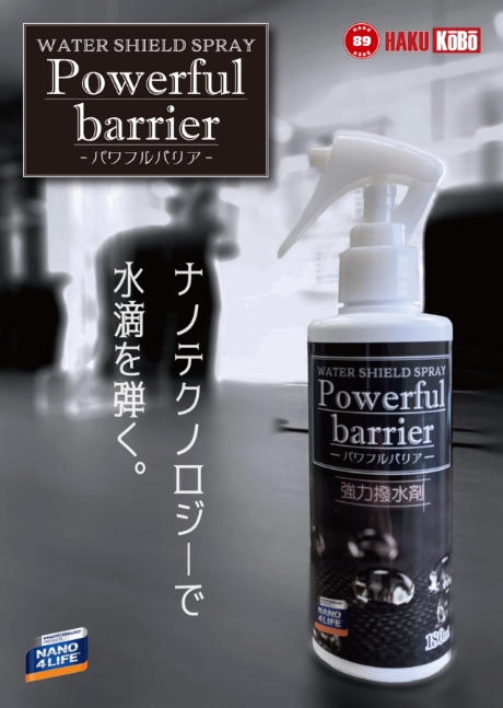 Powerful Barrier（パワフルバリア）」という撥水スプレーを製造・販売しております