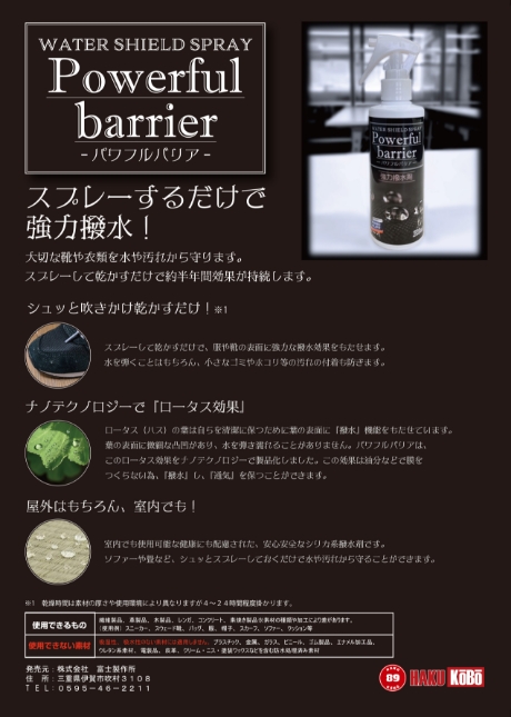 Powerful Barrier（パワフルバリア）」という撥水スプレーを製造・販売しております