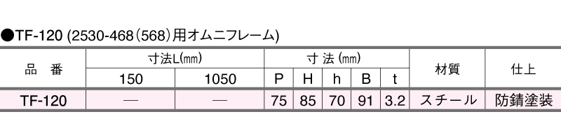 オムニフレームTF-120/80/48