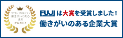 働きがいのある企業大賞