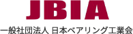 JBIA 一般法人団体 日本ベアリング工業会