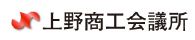 上野商工会議所