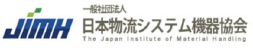 一般社団法人 日本物流システム機器協会