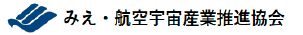 みえ・航空宇宙産業推進協会